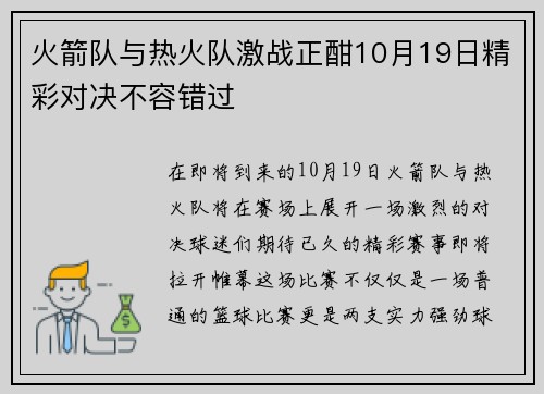 火箭队与热火队激战正酣10月19日精彩对决不容错过