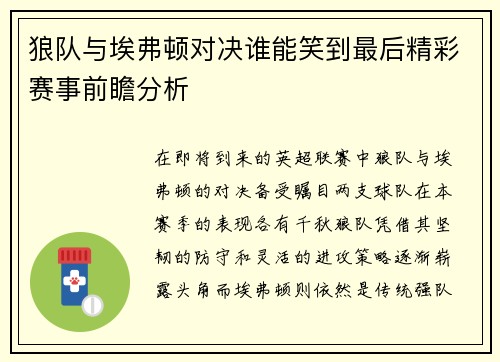 狼队与埃弗顿对决谁能笑到最后精彩赛事前瞻分析