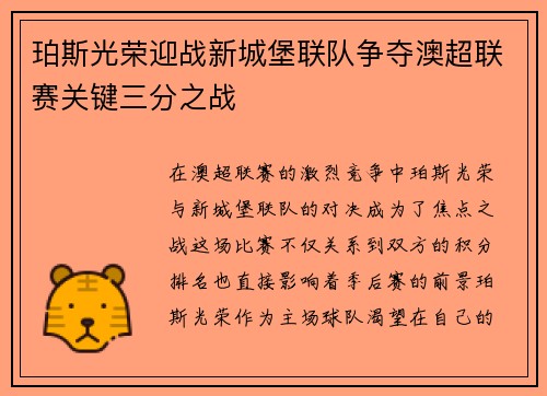 珀斯光荣迎战新城堡联队争夺澳超联赛关键三分之战