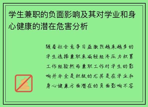 学生兼职的负面影响及其对学业和身心健康的潜在危害分析