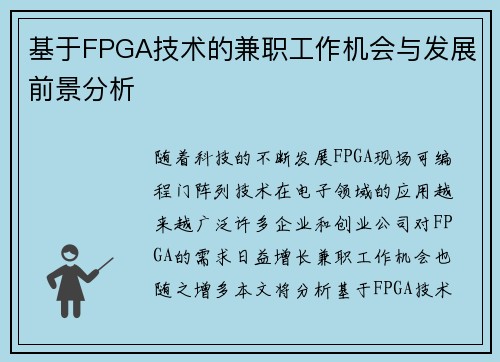 基于FPGA技术的兼职工作机会与发展前景分析