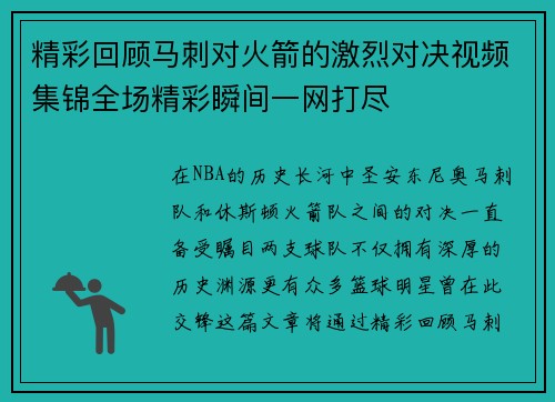 精彩回顾马刺对火箭的激烈对决视频集锦全场精彩瞬间一网打尽