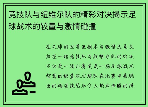 竞技队与纽维尔队的精彩对决揭示足球战术的较量与激情碰撞