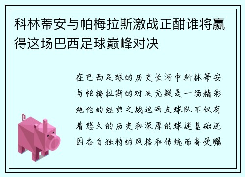 科林蒂安与帕梅拉斯激战正酣谁将赢得这场巴西足球巅峰对决