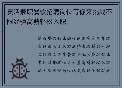 灵活兼职餐饮招聘岗位等你来挑战不限经验高薪轻松入职