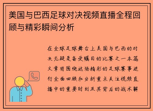 美国与巴西足球对决视频直播全程回顾与精彩瞬间分析