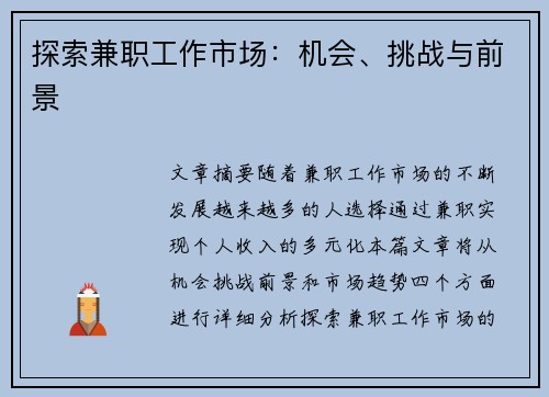探索兼职工作市场：机会、挑战与前景