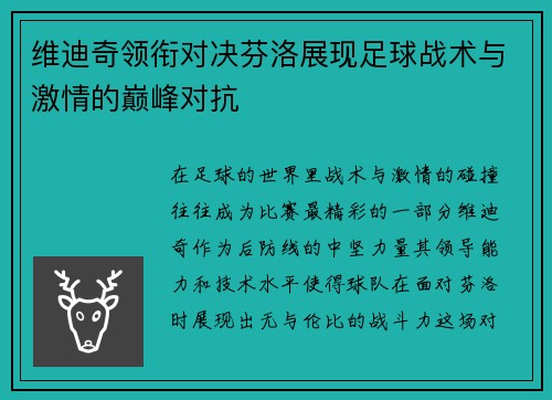 维迪奇领衔对决芬洛展现足球战术与激情的巅峰对抗