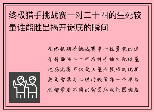终极猎手挑战赛一对二十四的生死较量谁能胜出揭开谜底的瞬间