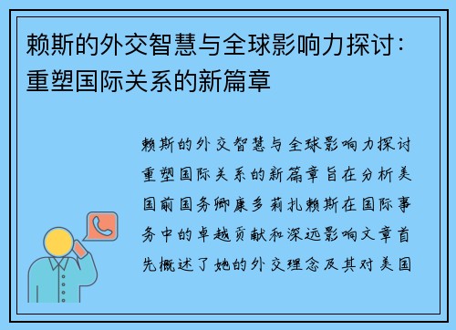 赖斯的外交智慧与全球影响力探讨：重塑国际关系的新篇章