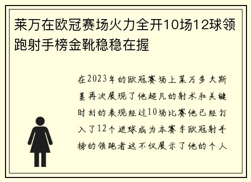 莱万在欧冠赛场火力全开10场12球领跑射手榜金靴稳稳在握