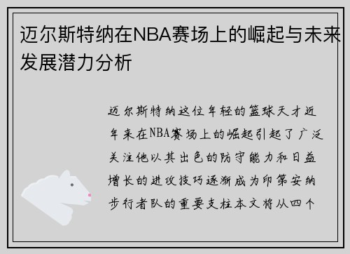 迈尔斯特纳在NBA赛场上的崛起与未来发展潜力分析