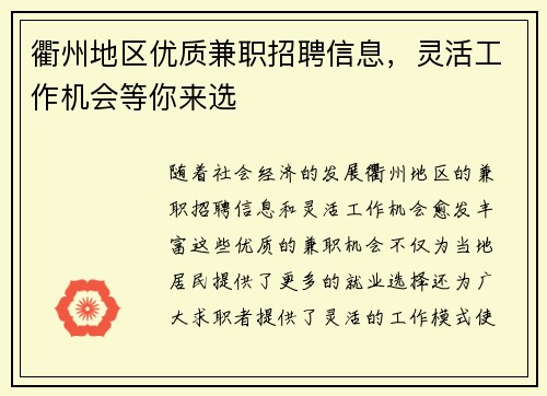 衢州地区优质兼职招聘信息，灵活工作机会等你来选