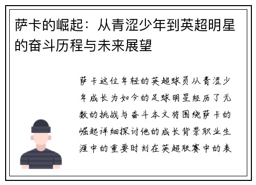 萨卡的崛起：从青涩少年到英超明星的奋斗历程与未来展望