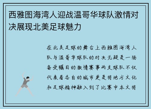 西雅图海湾人迎战温哥华球队激情对决展现北美足球魅力