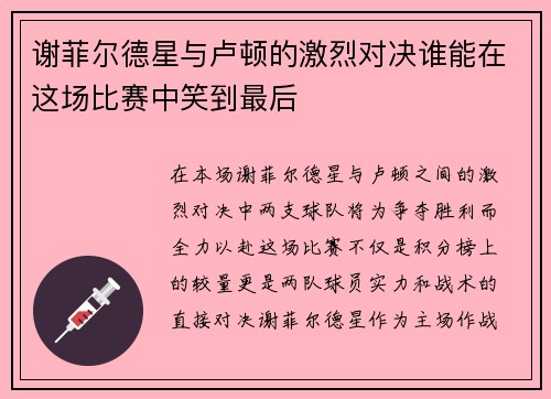 谢菲尔德星与卢顿的激烈对决谁能在这场比赛中笑到最后
