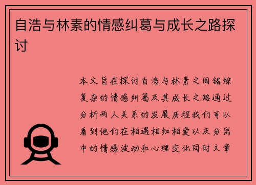 自浩与林素的情感纠葛与成长之路探讨