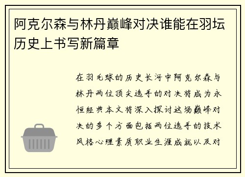 阿克尔森与林丹巅峰对决谁能在羽坛历史上书写新篇章