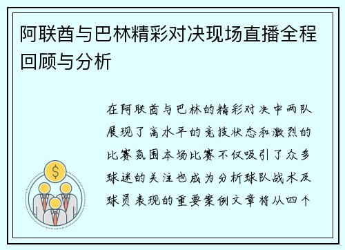 阿联酋与巴林精彩对决现场直播全程回顾与分析
