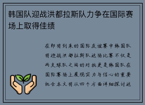 韩国队迎战洪都拉斯队力争在国际赛场上取得佳绩