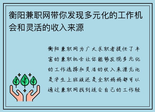 衡阳兼职网带你发现多元化的工作机会和灵活的收入来源