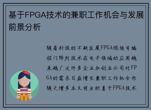基于FPGA技术的兼职工作机会与发展前景分析