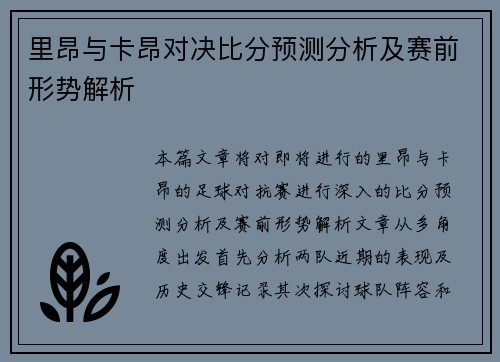 里昂与卡昂对决比分预测分析及赛前形势解析