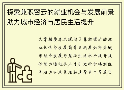 探索兼职密云的就业机会与发展前景助力城市经济与居民生活提升