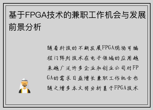 基于FPGA技术的兼职工作机会与发展前景分析
