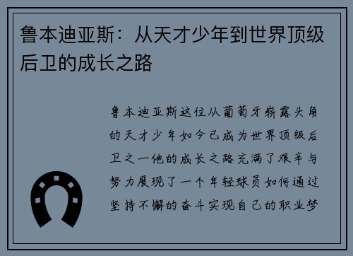鲁本迪亚斯：从天才少年到世界顶级后卫的成长之路