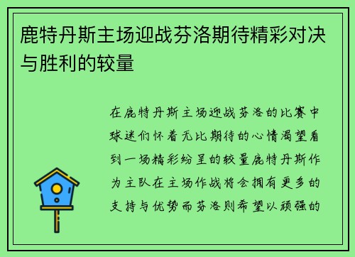 鹿特丹斯主场迎战芬洛期待精彩对决与胜利的较量