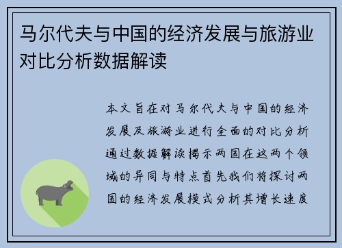 马尔代夫与中国的经济发展与旅游业对比分析数据解读