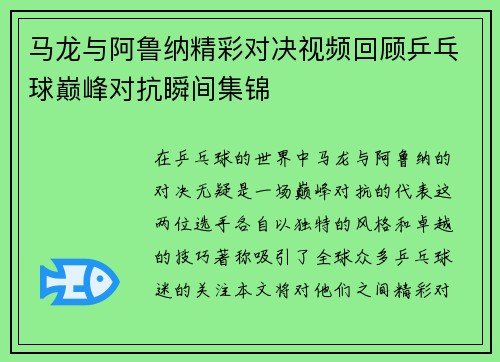 马龙与阿鲁纳精彩对决视频回顾乒乓球巅峰对抗瞬间集锦