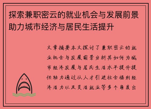 探索兼职密云的就业机会与发展前景助力城市经济与居民生活提升