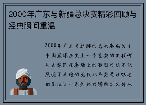 2000年广东与新疆总决赛精彩回顾与经典瞬间重温