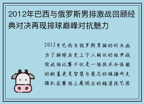 2012年巴西与俄罗斯男排激战回顾经典对决再现排球巅峰对抗魅力