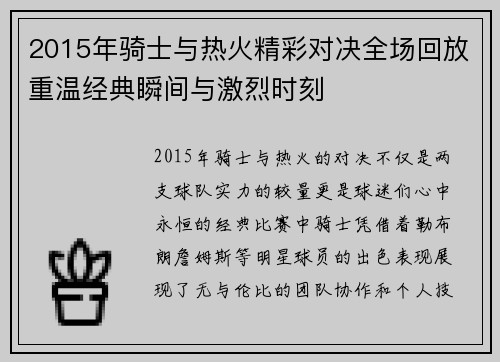 2015年骑士与热火精彩对决全场回放重温经典瞬间与激烈时刻