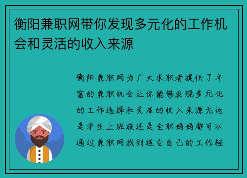 衡阳兼职网带你发现多元化的工作机会和灵活的收入来源
