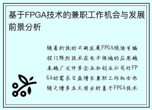 基于FPGA技术的兼职工作机会与发展前景分析