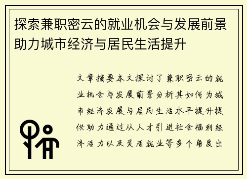 探索兼职密云的就业机会与发展前景助力城市经济与居民生活提升