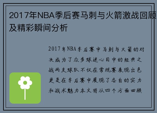 2017年NBA季后赛马刺与火箭激战回顾及精彩瞬间分析
