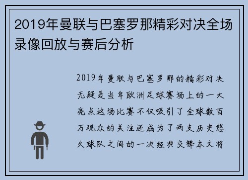 2019年曼联与巴塞罗那精彩对决全场录像回放与赛后分析