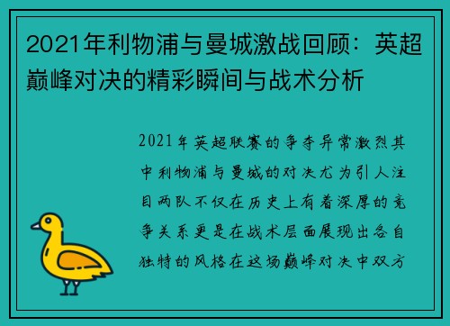 2021年利物浦与曼城激战回顾：英超巅峰对决的精彩瞬间与战术分析