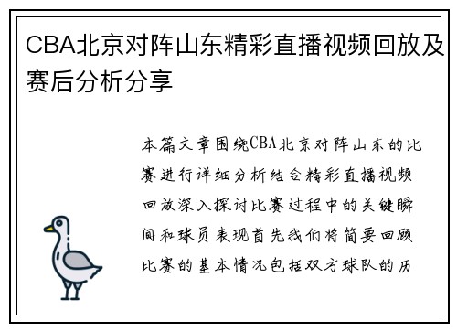 CBA北京对阵山东精彩直播视频回放及赛后分析分享