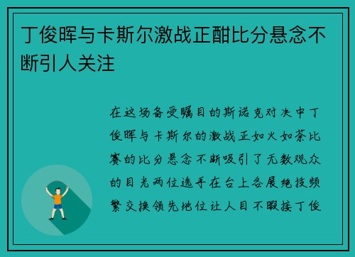 丁俊晖与卡斯尔激战正酣比分悬念不断引人关注