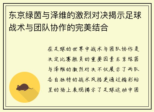 东京绿茵与泽维的激烈对决揭示足球战术与团队协作的完美结合