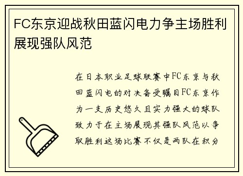 FC东京迎战秋田蓝闪电力争主场胜利展现强队风范