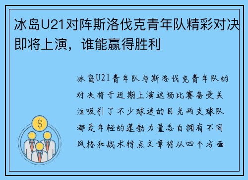 冰岛U21对阵斯洛伐克青年队精彩对决即将上演，谁能赢得胜利
