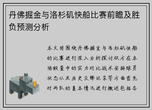 丹佛掘金与洛杉矶快船比赛前瞻及胜负预测分析