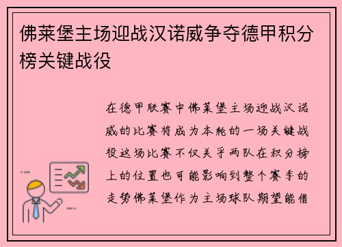 佛莱堡主场迎战汉诺威争夺德甲积分榜关键战役